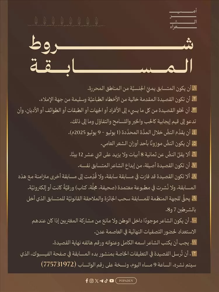 لجنة مسابقة "أمير الشعراء" في عدن تعلن الشروط الرسمية للمشاركة في نسختها الجديدة