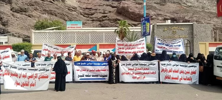 موظفو مؤسسة موانئ خليج عدن ينفذون وقفة احتجاجية تطالب بأراضٍ ممنوحة لهم منذ 30 عاماً