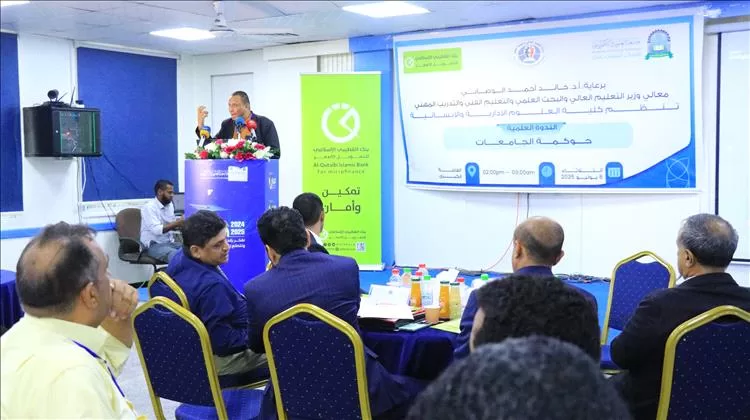 عدن تحتضن ندوة علمية لبحث آليات تعزيز حوكمة الجامعات اليمنية