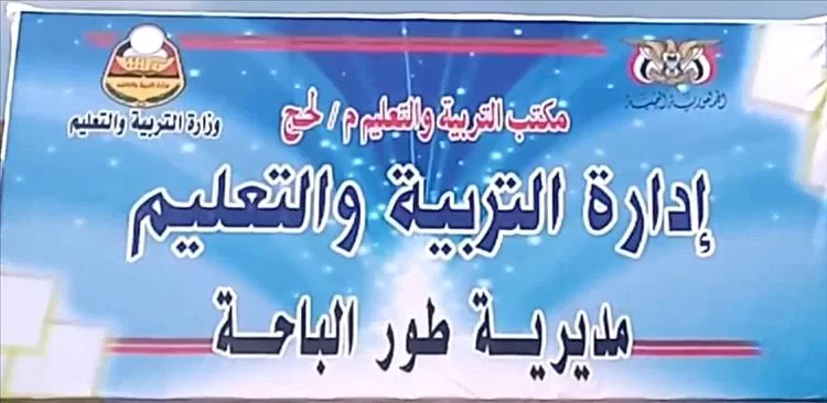 لحج.. تعيينات إدارية جديدة في تربية طور الباحة
