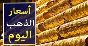 أسعار الذهب ليوم الاثنين 4 أغسطس 2025 – أخبار اليوم