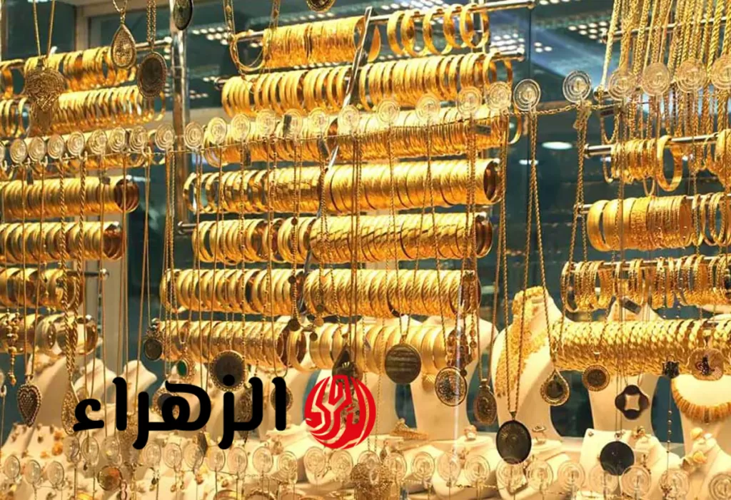 الجولد رفع من تاني.. أسعار الذهب وعيار 21 اليوم الثلاثاء 29 يوليو في سوق الصاغة - بوابة الزهراء