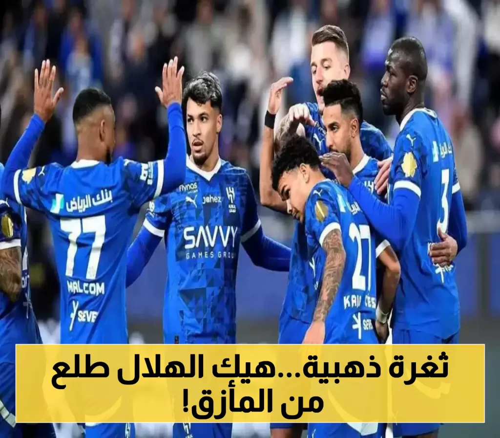 استغلال قانوني متميز: الهلال يتمكن من تفادي عواقب انسحابه من مباراة السوبر