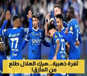 استغلال قانوني متميز: الهلال ينجح في تجنب repercussions انسحابه من مباراة السوبر