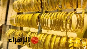 اكتشف سعر الجرام اليوم .. أسعار الذهب الأحد 13 يوليو 2025 – بوابة الزهراء