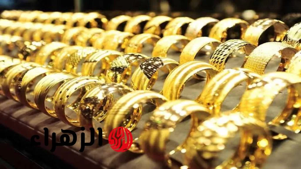 «الان».. سعر جرام الذهب عيار 21 سعر الذهب اليوم في مصر - بوابة الزهراء