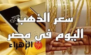 الأصفر يُسعد العرسان… أسعار الذهب والسبائك اليوم الأربعاء 16 يوليو 2025 – بوابة الزهراء