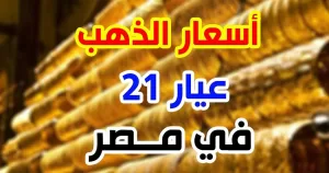 انخفاض أسعار الذهب اليوم الإثنين 21 يوليو 2025 – خبري نيوز