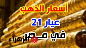 “انخفاض جديد” في سعر الذهب عيار 21 بمصر: تحديث مفاجئ للأسعار اليوم الثلاثاء 15 يوليو 2025!