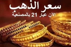 انخفاض ملحوظ في أسعار الذهب اليوم الأربعاء 30 يوليو، بتراجع قدره 720 جنيهاً دفعة واحدة في سوق الصاغة | المصري اليوم