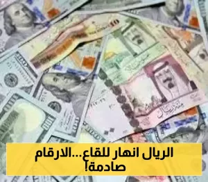 انهيار غير مسبوق يهدد الاقتصاد اليمني… أسعار الريال اليمني مقابل الدولار والسعودي اليوم في عدن وصنعاء!