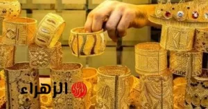 «بداية إيجابية».. أسعار الذهب تنخفض مع انطلاق تعاملات صباح اليوم – بوابة الزهراء