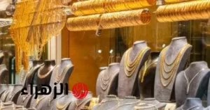 «بداية الأخبار السارة».. تراجع أسعار الذهب مجدداً في تعاملات المساء اليوم – بوابة الزهراء