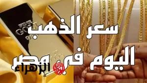 بعد التراجع الأخير: أسعار الذهب والسبائك اليوم الاثنين 21 يوليو 2025 في السوق المحلية وعيار 21 مع المصنعية