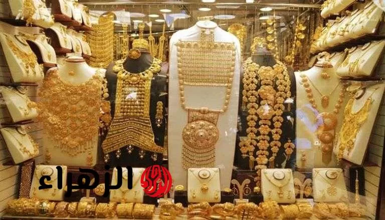 «شوف التقلب الحاد واعرف تفاصيله».. اسعار الذهب اليوم في مصر سعر جرام الذهب عيار 21 الان - بوابة الزهراء