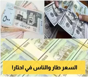 تاريخ يتغير: الريال اليمني يسجل هذه الأرقام مقابل الدولار والريال السعودي، والفرق بين صنعاء وعدن!
