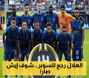 تحت ضغوط الاتحاد السعودي.. الهلال يعود عن قرار انسحابه من كأس السوبر في هونغ كونغ.. تفاصيل مثيرة تكشف ما وراء الكواليس