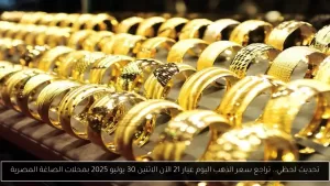 تحديث مباشر: انخفاض سعر الذهب عيار 21 اليوم الاثنين 30 يوليو 2025 في محلات المجوهرات المصرية – أحداث اليوم