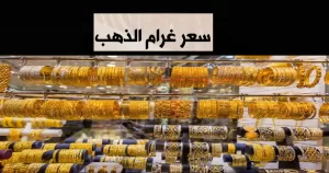 تطورات سعر غرام الذهب عيار 21 في سوريا لحظة بلحظة يوم الأحد 3 أغسطس 2025 – خبري نيوز