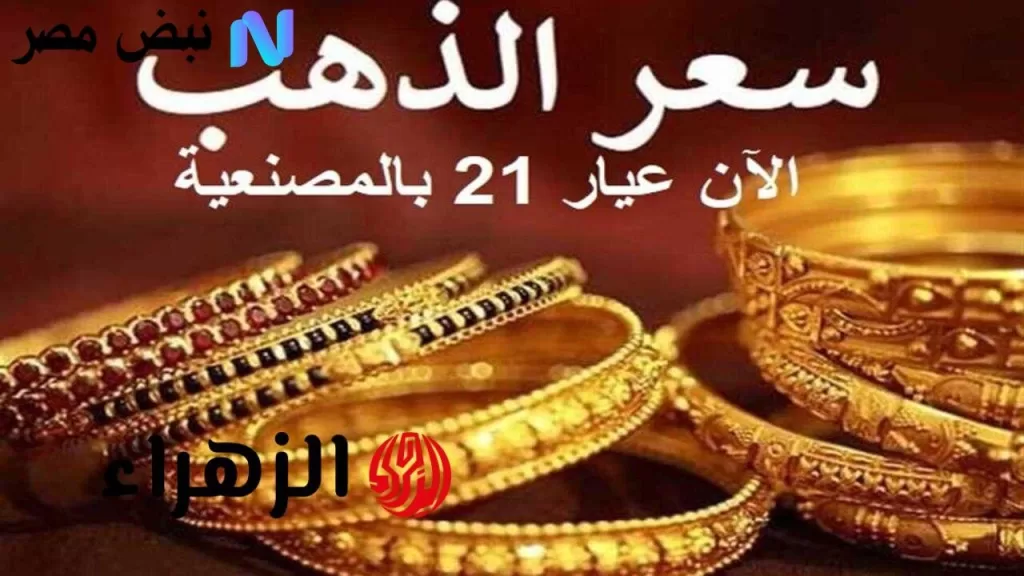 «تحديث ظهراً»ما حالة الجولد؟ تعرف على تطورات اسعار الذهب اليوم في مصر وعيار 22 الآن - نبض مصر
