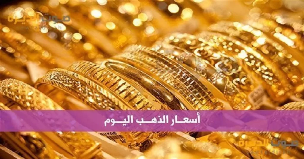 انخفاض اسعار الذهب اليوم الاحد 20 يوليو 2025     – خبري نيوز