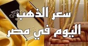 سعر الذهب بتاريخ 5 أغسطس 2025 – خبري نيوز