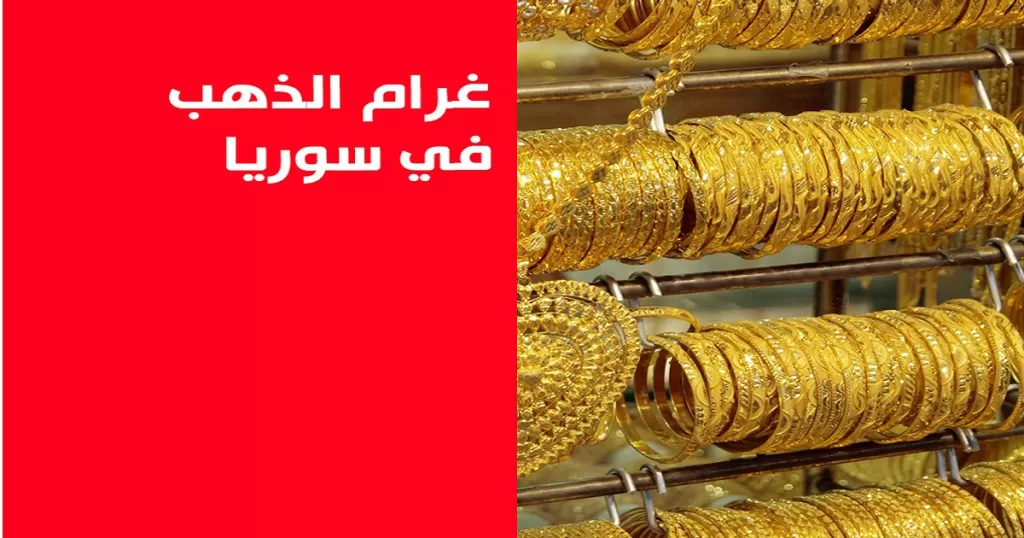 انخفاض سعر غرام الذهب في سوريا عيار 21 لحظة بلحظة الجمعة 18 يوليو 2025         – خبري نيوز