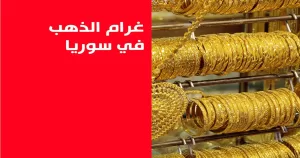 تراجع سعر جرام الذهب عيار 21 في سوريا بشكل لحظي يوم الثلاثاء 19 أغسطس 2025 – خبري نيوز