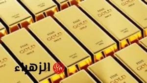 “تراجع ملحوظ” .. اتفاق التجارة بين اليابان وأمريكا يُظهر انخفاض أسعار الذهب عالمياً اليوم – بوابة الزهراء