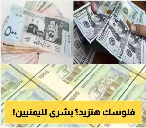 تطور دراماتيكي وغير متوقع… ارتفاع سعر الريال اليمني بعد سلسلة من الانهيارات.. تعرف على سعر الصرف اليوم!