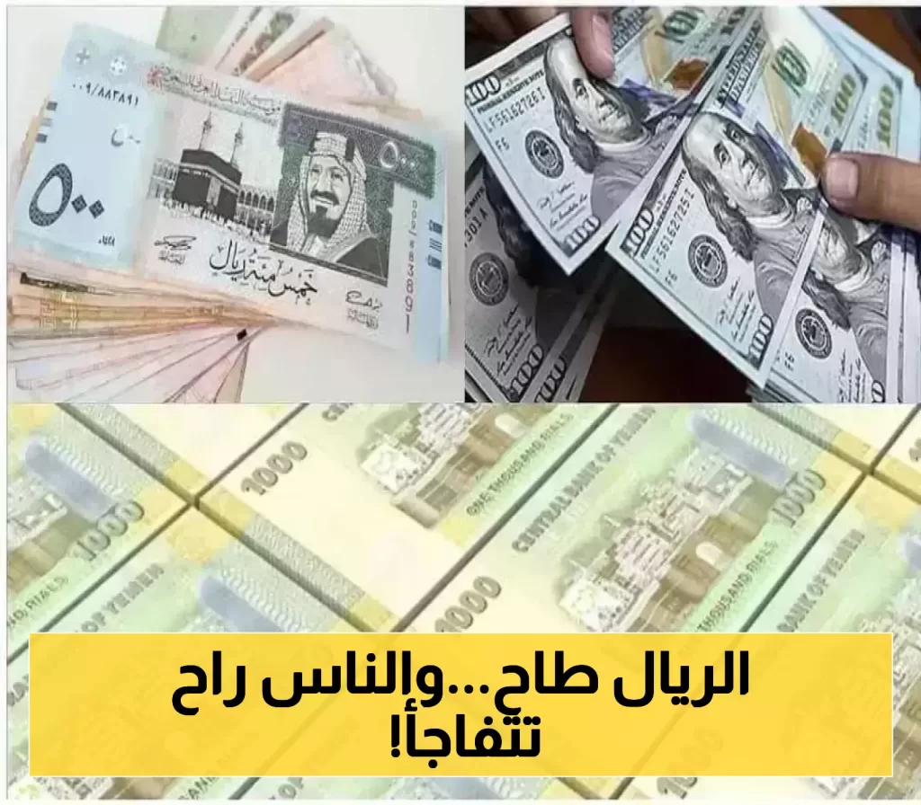 تحديثات اقتصادية..الريال اليمني يسجل انهيار تاريخي امام باقي العملات وهذه اسعار الصرف في عدن وصنعاء اليوم!