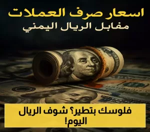 تقلبات سعر الريال اليمني أمام العملات الأجنبية اليوم: ما الذي نيوزعلمه من ذلك؟