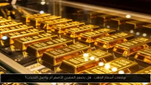 تنبؤات أسعار الذهب: هل سيرتفع المعدن الأصفر أم سيستمر في التقلب؟ – أحداث اليوم