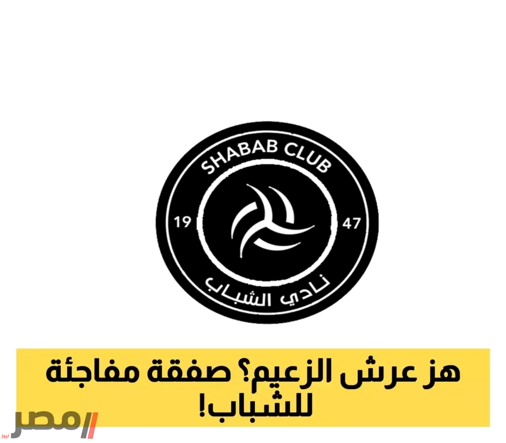 ثلاثي جديد يقترب من صفوف الشباب بفضل مفاوضات مميزة مع نجوم الهلال 2025 - مصر نيوز