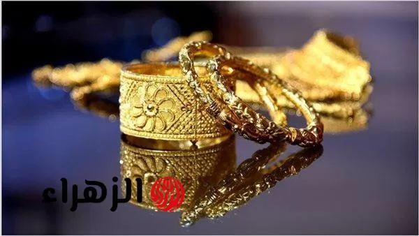«خبر يهم الكل».. استقرار سعر جرام الذهب في مصر اليوم بعد تراجع عيار 21 الأخير - بوابة الزهراء