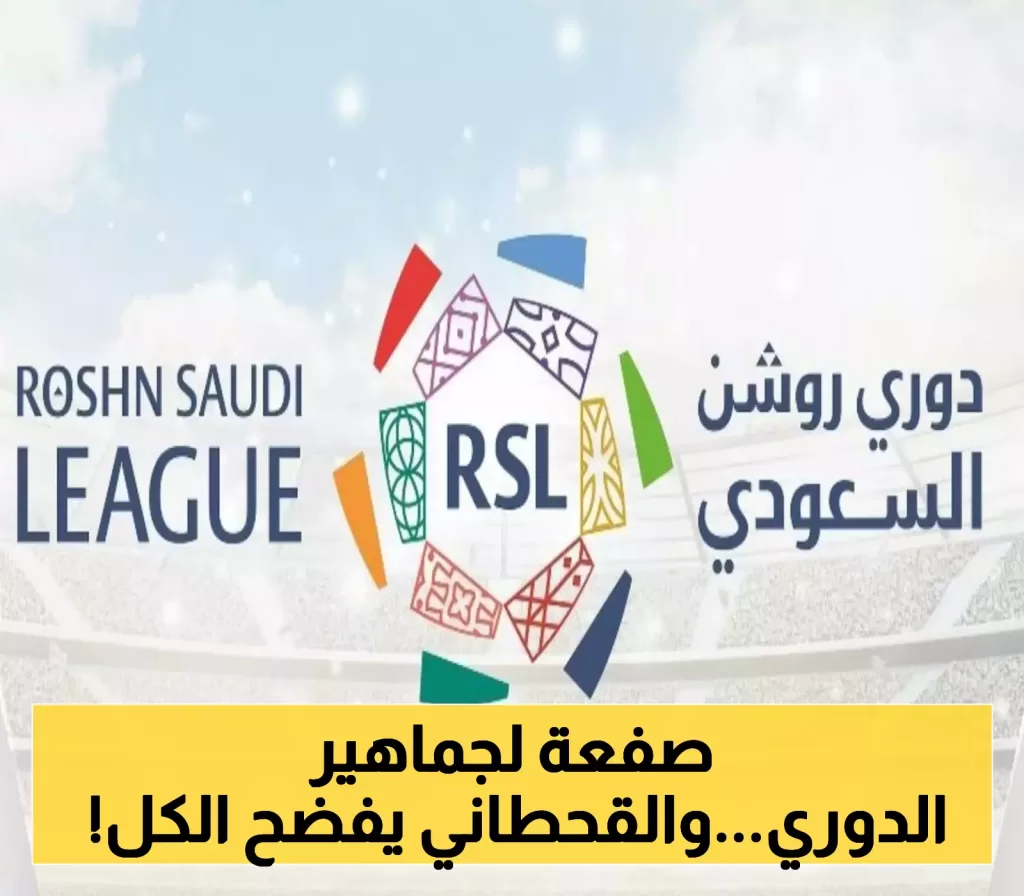 دوري روشن في أزمة..مفاجأة صادمة من القحطاني حول تلاعب مدرب بارز