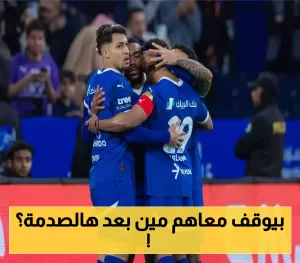 زلزال في حراسة المرمى: نجم عالمي بارز يختار الهلال في صفقة غير متوقعة