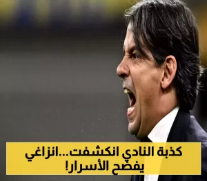 «زلزال في ميلانو» إنزاغي يكشف: أسباب تخلي النيراتزوري عن البليهي وأسرار غرفة ملابس الأفاعي – اقرأ 24