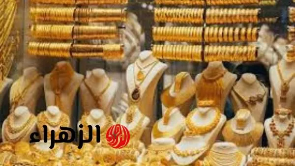 «ارتفاع مفاجئ».. أسعار الذهب تواصل الصعود في مصر اليوم الجمعة 18 يوليو 2025 - بوابة الزهراء