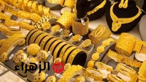 استقرار أسعار الذهب: تعرف على أسعار جرام الذهب عيار 21 اليوم الأحد في مصر – بوابة الزهراء