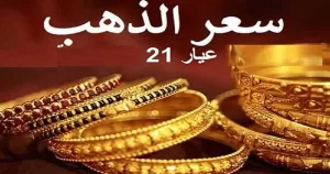 تراجع سعر الذهب من عيار 21 اليوم الثلاثاء 19 أغسطس 2025 – خبري نيوز
