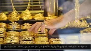 سعر الذهب اليوم، الأحد 20 يوليو 2025، حسب أحدث تحديث مع بداية تعاملات منيوزصف اليوم – أحداث اليوم