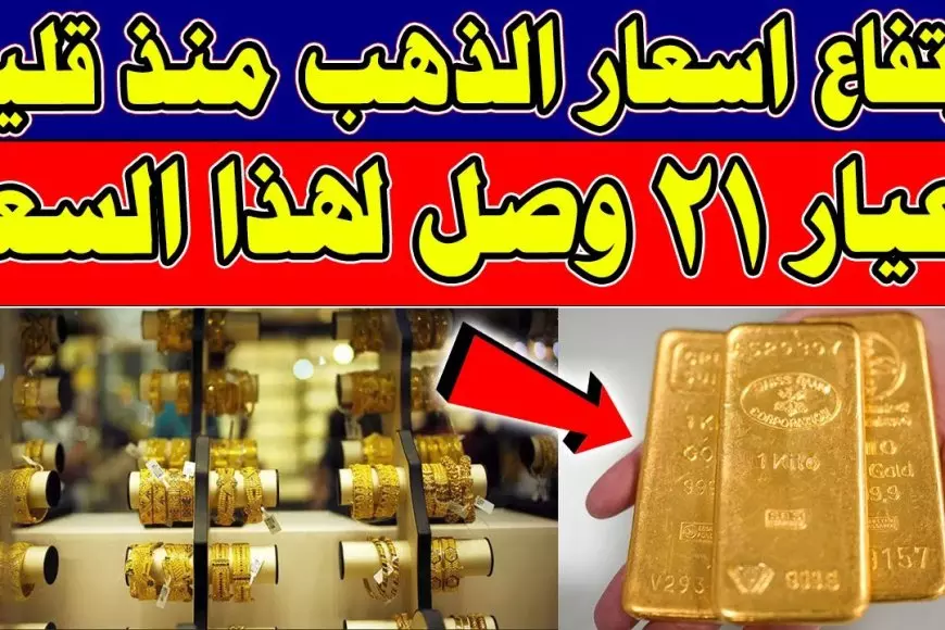 سعر جرام الذهب عيار 21 أسعار الذهب اليوم السبت 19 يوليو 2025 في مصر بدون المصنعية