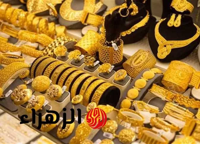 سعر عيار 21 الآن.. مفاجأة في أسعار اليوم 21 يوليو 2025 بأسواق الصاغة - بوابة الزهراء
