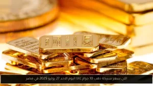 سعر سبيكة ذهب weighing 10 جرامات يوم الأحد 27 يوليو 2025 في مصر – تحديثات اليوم