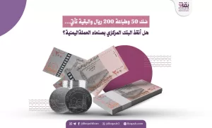 سَك 50 وطباعة 200 ريال: هل نجح البنك المركزي في صنعاء في إنقاذ العملة اليمنية؟ – شاشوف