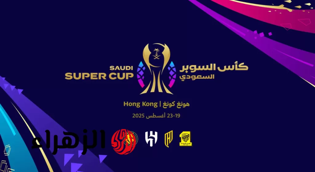 "مواجهـات شرسـة" جدول المباريات والأندية المشاركة في كأس السوبر السعودي بعد انسحاب الهلال وتردد القنوات الناقلة للبطولة