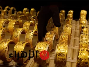 صعود مفاجئ في أسعار الذهب: عيار 21 يستمر في الزيادة – بوابة الزهراء