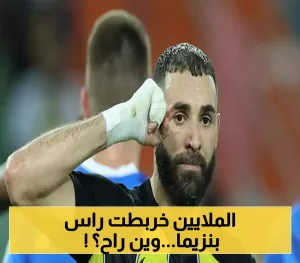 “صفقة المليار” تُحدث ضجة عالمية… بنزيما يُفاجئ الجميع باختيار نادٍ سعودي آخر بدلاً من الهلال!