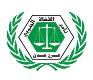 عاجل: نادي القضاة الجنوبي يعلن توقف العمل بشكل كامل في محاكم ونيابات عدن